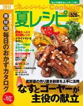 オレンジページCooking 2013年夏号 なすとゴーヤが主役の献立特集