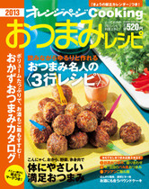 オレンジページCooking 2013年7月号 からだにやさしい満足おつまみ特集