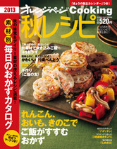 オレンジページCooking 2013年秋号 れんこん、おいも、きのこのおかず特集