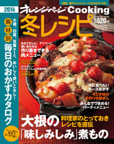 オレンジページCooking 2013年冬号  大根の味しみしみ煮物特集