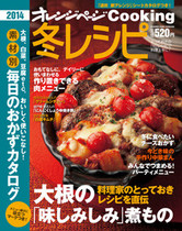 オレンジページCooking 2013年冬号 大根の味しみしみ煮物特集