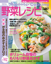 オレンジページCooking 2014年2月号 もりもり野菜おかず特集