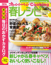 オレンジページCooking 2014年春号 新じゃが&春キャベツ使いこなし特集