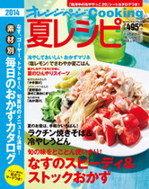 オレンジページCooking 2014年夏号 なすのスピーディ&ストックおかず特集