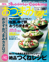 オレンジページCooking 2014年7月号 おつまみレシピ!絶品つくね特集号
