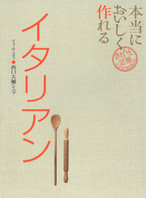 「ヴォーロ・コズィ」西口シェフの本当においしく作れるイタリアン
