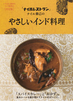 「ナイルレストラン」ナイル善己のやさしいインド料理