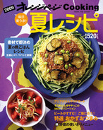 オレンジページCooking 2009年夏号 ビールがすすむ!ごはんにあう!おつまみ特集