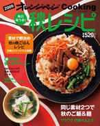 オレンジページCooking 2009年秋号 素材で即決め!秋のごはん特集