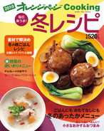 オレンジページCooking 2009年冬号 ごはんにもおもてなしにもなるおかず特集
