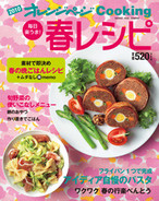 オレンジページCooking 2010年春号 アイディア自慢のパスタ特集