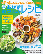 オレンジページCooking 2010年5月号 おかず&おつまみ特集