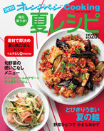 オレンジページCooking 2010年夏号 とびきりうまい夏の麺特集