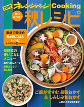 オレンジページCooking 2010年秋号 ごはんがすすむ最強おかず特集