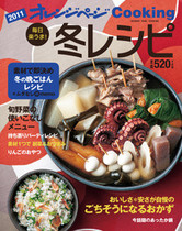 オレンジページCooking 2010年冬号 おいしさと安さが自慢のおかず特集