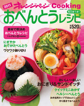 オレンジページCooking 2011年2月号おべんとう特集