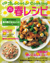 オレンジページCooking 2011年春号  旬の野菜を使い切るレシピ特集