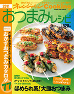 オレンジページCooking 2011年5月号 おつまみレシピ特集