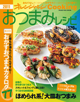 オレンジページCooking 2011年5月号  おつまみレシピ特集