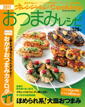 オレンジページCooking 2011年5月号 おつまみレシピ特集