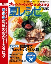 オレンジページCooking 2011年夏号 夏素材で絶品おかず特集