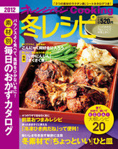 オレンジページCooking 2011年冬号「ちょっといい」ひと皿特集