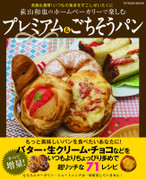 荻山和也のホームベーカリーで楽しむプレミアム&ごちそうパン