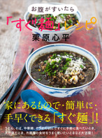 お腹がすいたら 「すぐ麺」レシピ