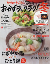 15年1月号 10分ひとり鍋・おつまみおかずレシピ