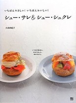 いちばんやさしい!いちばんおいしい!シュー・サレ&シュー・シュクレ