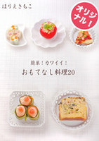 簡単!カワイイ!おもてなし料理