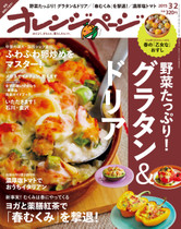 15/3/2号 野菜たっぷり!グラタン&ドリア特集