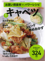 お買い得食材deパワーレシピvol.1「キャベツ」