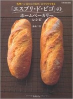 「エスプリ・ド・ビゴ」のホームベーカリーレシピ