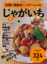 お買い物deパワーレシピvol.2「じゃがいも」
