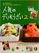 人気のデリそうざい2