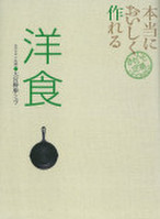 本当においしく作れる 洋食 (きちんと定番COOKING)