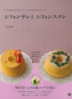 いちばんやさしい!いちばんおいしい!シフォンサレ&シフォンスクレ