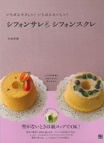 いちばんやさしい!いちばんおいしい!シフォンサレ&シフォンスクレ