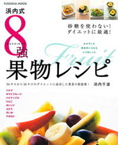浜内式 8強果物レシピ