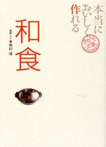 本当においしく作れる 和食(きちんと定番COOKING)