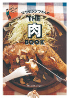 コウケンテツさんの「THE 肉 BOOK」