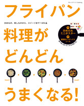 フライパン料理がどんどんうまくなる!