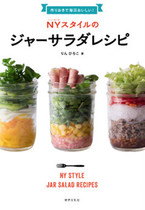 毎日おいしい!NYスタイルのジャーサラダレシピ