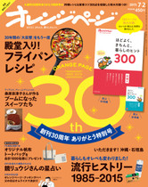 【創刊30周年】15/7/2号 殿堂入り!フライパンレシピ&スイーツ