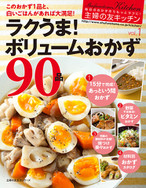 ラクうま!ボリュームおかず90品
