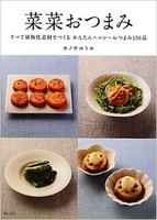 菜菜おつまみ