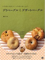 いちばんやさしい!いちばんおいしい!デリベーグル&デザートベーグル