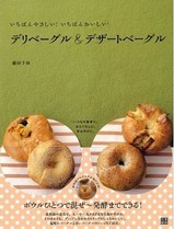 いちばんやさしい!いちばんおいしい!デリベーグル&デザートベーグル