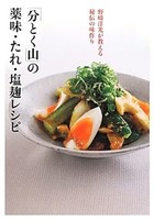 「分とく山」野﨑洋光が教える秘伝の薬味・たれ・塩麹レシピ